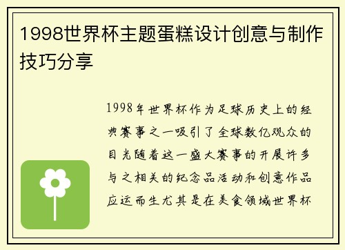 1998世界杯主题蛋糕设计创意与制作技巧分享