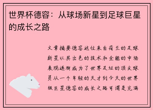 世界杯德容：从球场新星到足球巨星的成长之路