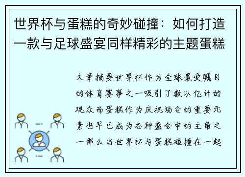 世界杯与蛋糕的奇妙碰撞：如何打造一款与足球盛宴同样精彩的主题蛋糕