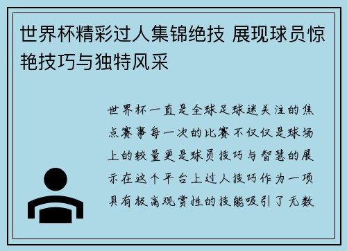 世界杯精彩过人集锦绝技 展现球员惊艳技巧与独特风采