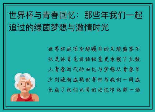 世界杯与青春回忆：那些年我们一起追过的绿茵梦想与激情时光