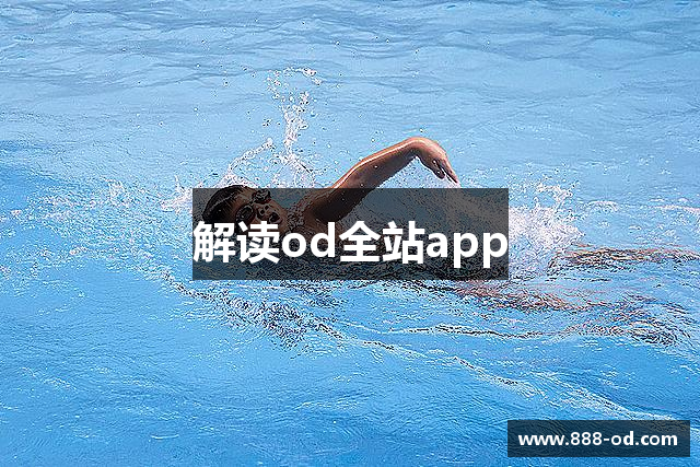 解读od全站app