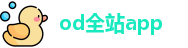 od全站app